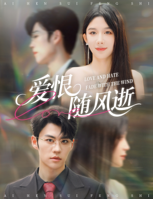 爱恨随风逝（62集）最后一集