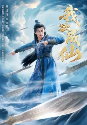 我欲成仙（98集）高分佳作免费看