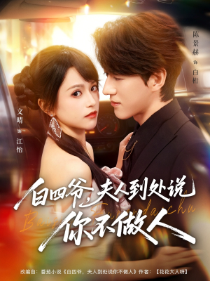 白四爷夫人到处说你不做人（80集）在线看到大结局