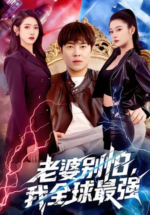 老婆别怕，我全球最强（81集）好看的短剧推荐