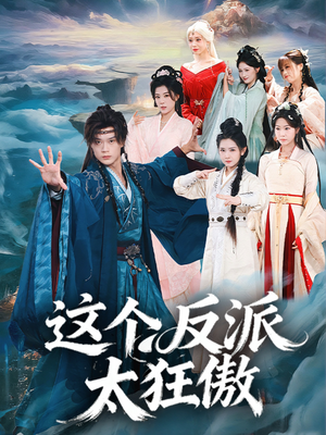 这个反派太狂傲（80集）短剧全集完整