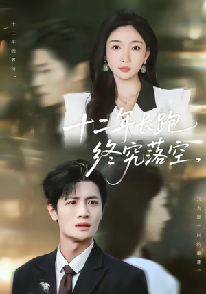 十二年长跑终究落空(93集) 十二年长跑终究落空(93集)短剧太好看了吧