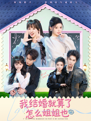 我结婚就算了怎么姐姐也(70集) 我结婚就算了怎么姐姐也(70集)精彩短剧片段