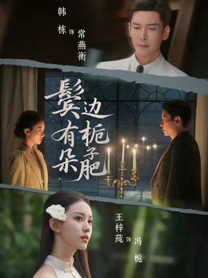 鬓边有朵栀子肥（72集）精彩短剧追不停