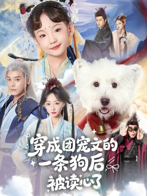 穿成团宠文的一条狗后被读心了（82集）热门火爆短剧