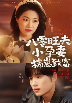 八零旺夫小孕妻，揣崽致富（75集）短剧全集更精彩