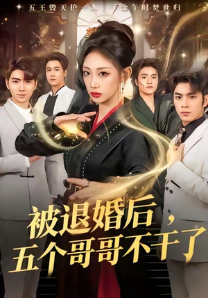 被退婚后,五个哥哥不干了(53集) 被退婚后,五个哥哥不干了(53集)温柔追捕短剧