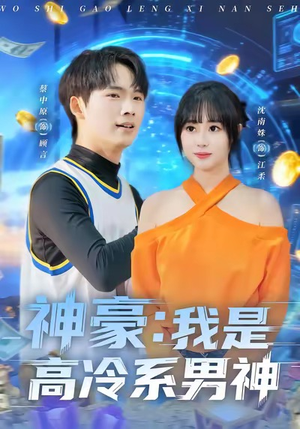神豪我是高冷系男神（80集）民国短剧推荐