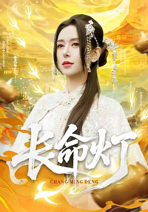 长命灯（75集）精彩片段