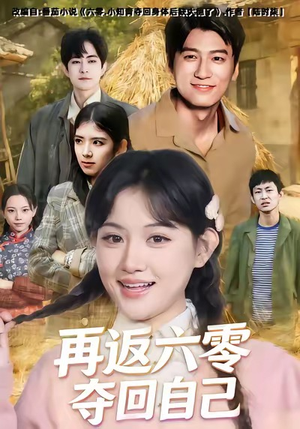 再返六零夺回自己(65集) 再返六零夺回自己(65集)短剧前十排行榜
