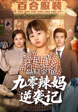 赑屃金龟九零辣妈逆袭记（80集）最火爆短剧