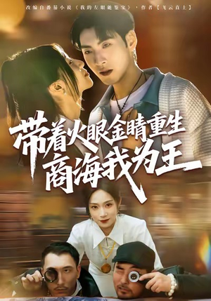 带着火眼金睛重生商海我为王(80集) 带着火眼金睛重生商海我为王(80集)短剧也太好看了
