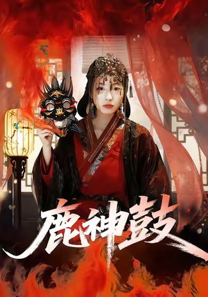 鹿神鼓（30集）最新热剧免费看