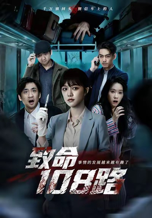 致命108路（49集）精彩短剧来了