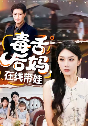 毒舌后妈，在线带娃（99集）网络小短剧