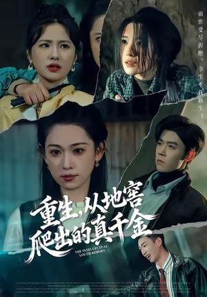 重生，从地窖爬出的真千金（81集）UC网盘在线看