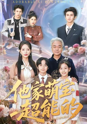 他家萌宝超能的（99集）在哪看