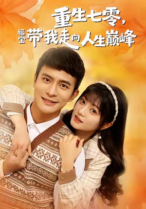 重生七零，福宝带我走向人生巅峰（62集）好看的短剧推荐