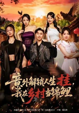 意外解锁人生挂，我在乡村当锦鲤（80集）去哪里看