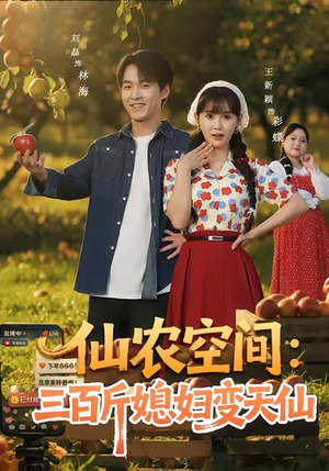 仙农空间三百斤媳妇变天仙（83集）最后的大结局