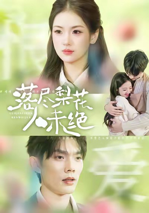 落尽梨花人未绝（68集）热门短剧分享