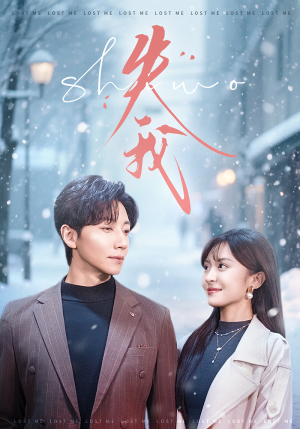 失我(70集) 失我(70集)一起追短剧