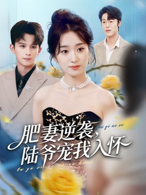 肥妻逆袭,陆爷宠我入怀(62集) 肥妻逆袭,陆爷宠我入怀(62集)在线看免费版