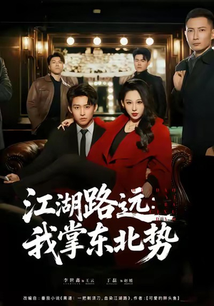 江湖路远我掌东北势（77集）剧情简介