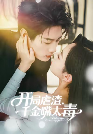 开局虐渣千金嘴太毒(80集) 开局虐渣千金嘴太毒(80集)短剧推荐分享