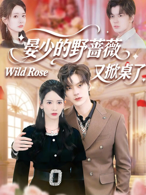 晏少的野蔷薇又掀桌了（120集）短剧太精彩