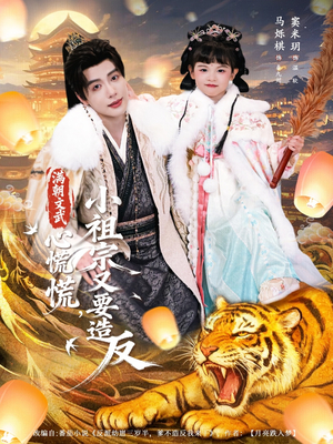 满朝文武心慌慌小祖宗又要造反(75集) 满朝文武心慌慌小祖宗又要造反(75集)悬疑短剧推荐