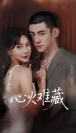 心火难藏(79集) 心火难藏(79集)这部短剧我爱了