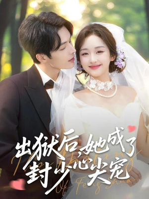 出狱后她成了封少心尖宠（84集）全集