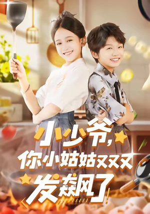 小少爷，你小姑姑又又又发飙了（99集）免费版