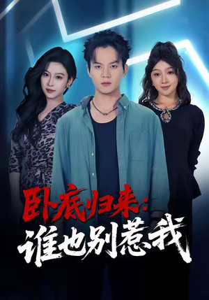 卧底归来谁也别惹我（79集）短剧爆款推荐