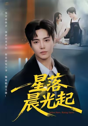 星落晨光起(60集) 星落晨光起(60集)免费观看就是爽