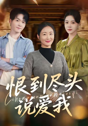 恨到尽头说爱我（69集）男主角是谁