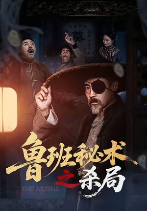 鲁班秘术之杀局（45集）短剧上头又好看