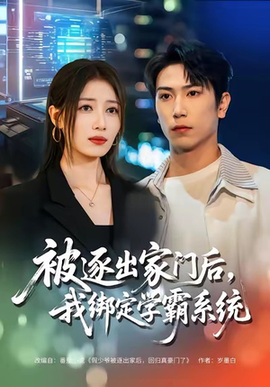 被逐出家门后，我绑定学霸系统（80集）在线看免费版