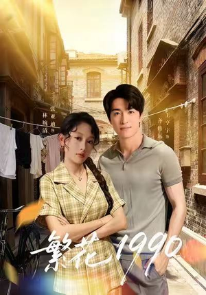 繁花1990（88集）短剧越看越精彩