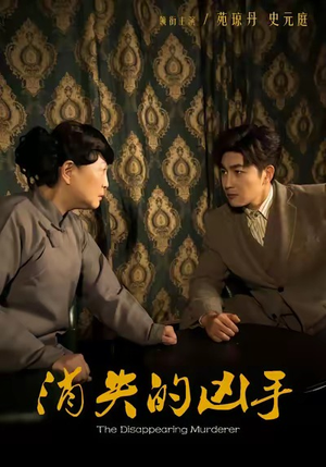 消失的凶手（48集）好看短剧追不停