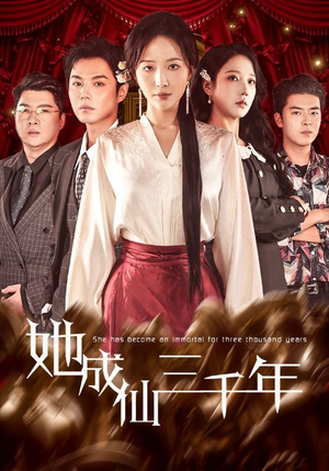 她成仙三千年（57集）原创精彩短剧