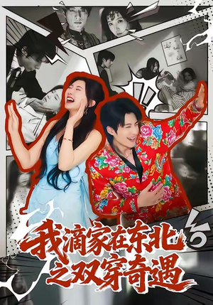 我滴家在东北之双穿奇遇（70集）爆火短剧追不停