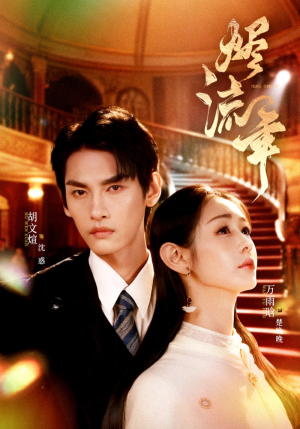 烬流年（46集）最新热剧免费看