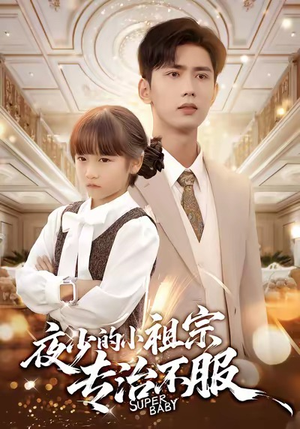 夜少的小祖宗专治不服（60集）短剧热播抢先看