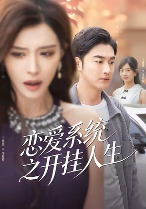 恋爱系统之开挂人生（82集）火爆短剧推荐