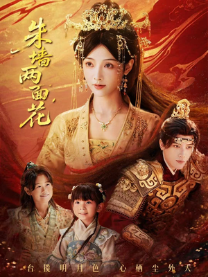 朱墙两面花（63集）第二季