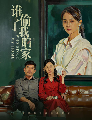 谁偷了我的家（54集）火爆短剧热播中
