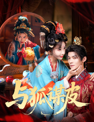 你是黄鼠狼，但我是狐狸精（60集）短剧分享剧集