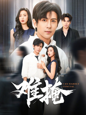 难掩（72集）短剧全集更精彩